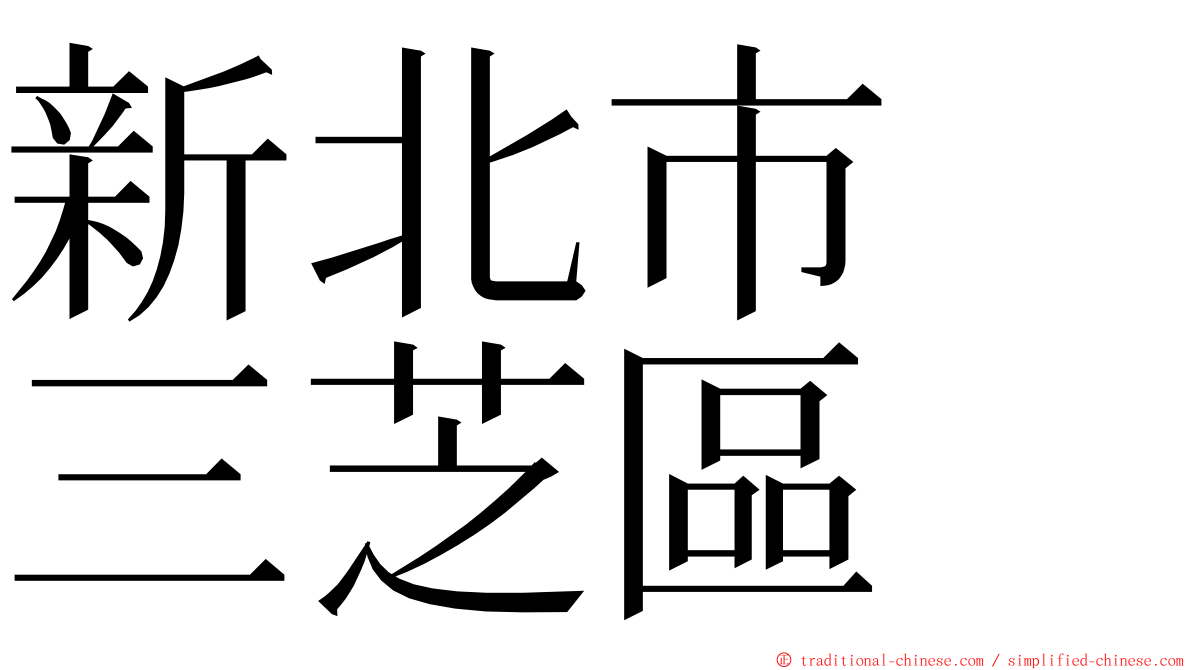 新北市　三芝區 ming font